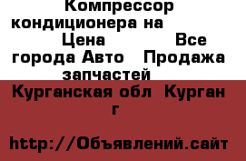 Компрессор кондиционера на Daewoo Nexia › Цена ­ 4 000 - Все города Авто » Продажа запчастей   . Курганская обл.,Курган г.